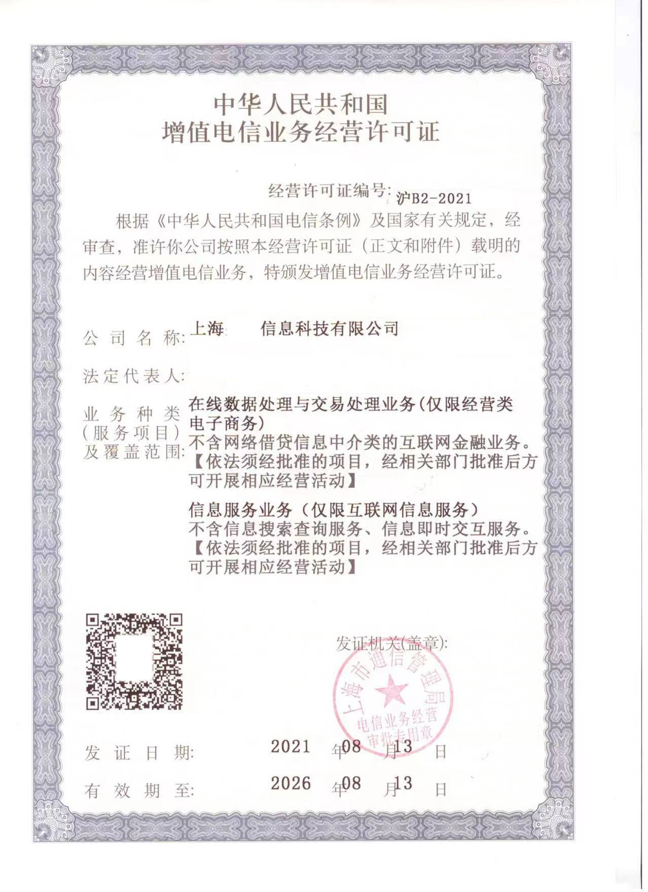上海增值电信业务经营许可证（ICP+EDI）壳公司转让与经营电信业务全攻略