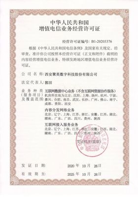 喜报！聚英国际成功获得《中华人民共和国增值电信业务经营许可证》，电信业务经营实力再获权威认可