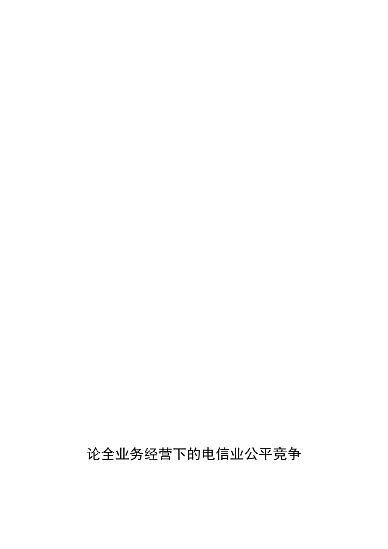 电信运营商全业务竞争时代的经营策略与业务发展路径