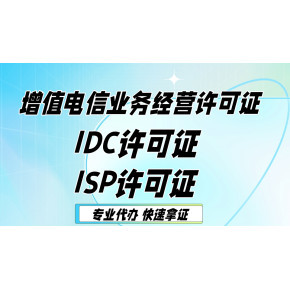 增值电信业务经营许可证（ICP证）有效期及续期申请指南