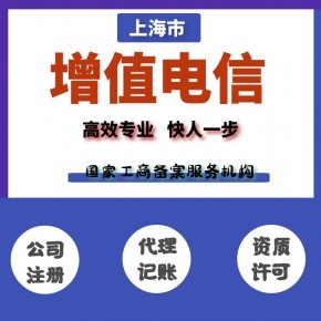 上海静安区ICP许可证办理指南 增值电信业务经营许可证申请全流程