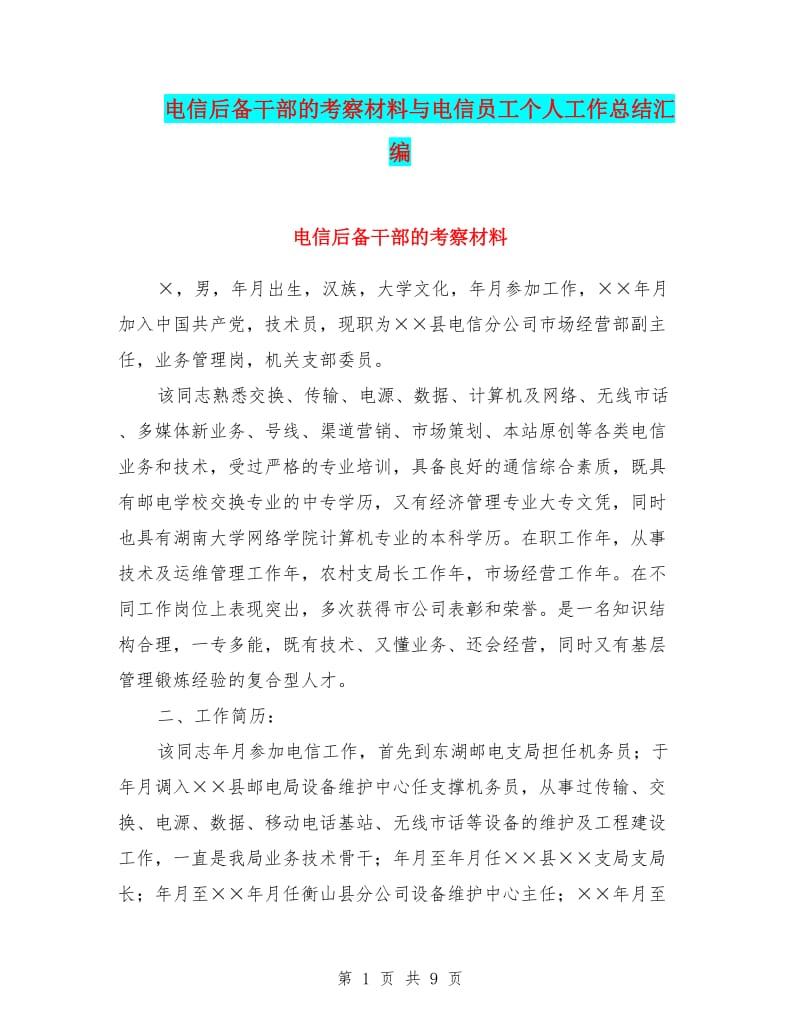电信后备干部考察材料与员工个人工作总结的协同构建——基于经营电信业务的实践思考