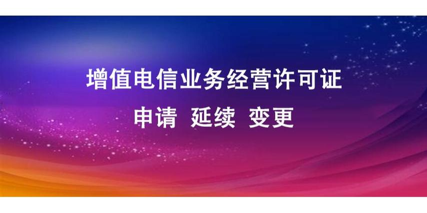 增值电信业务经营许可证申请材料规范与要点解析