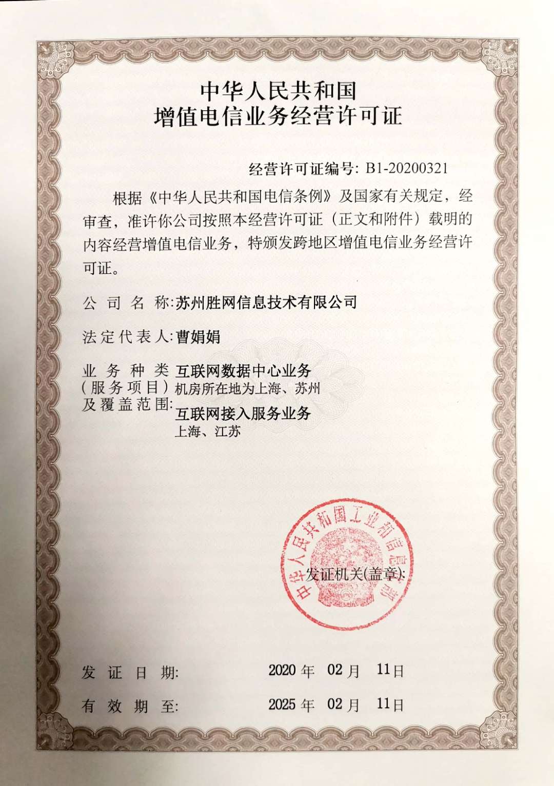 苏州胜网荣获增值电信业务经营许可证（IDC/ISP），开启合规运营新篇章